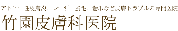 竹園皮膚科医院
