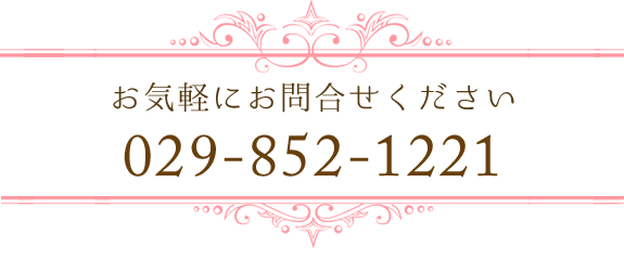お気軽にお問合せください